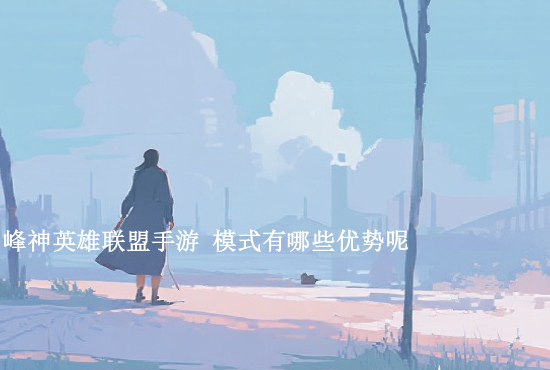 手游英雄联盟帮玩 英雄联盟手游代练平台有哪些